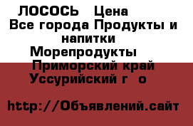 ЛОСОСЬ › Цена ­ 380 - Все города Продукты и напитки » Морепродукты   . Приморский край,Уссурийский г. о. 